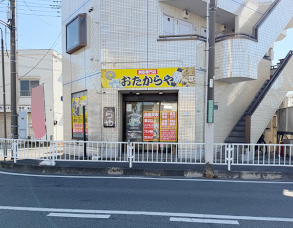 おたからや 稲荷三丁目店
